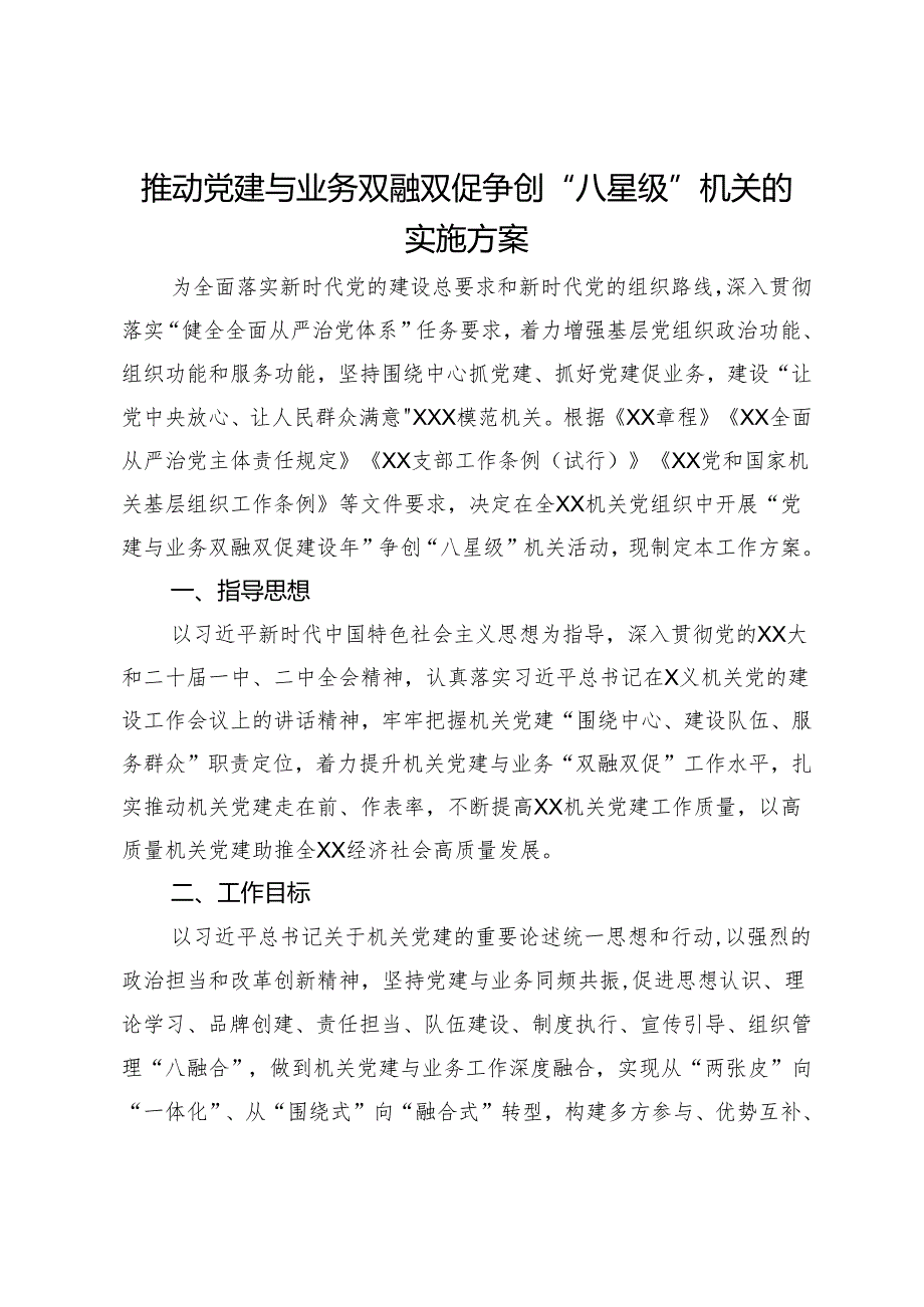 推动党建与业务双融双促争创“八星级”机关的实施方案.docx_第1页