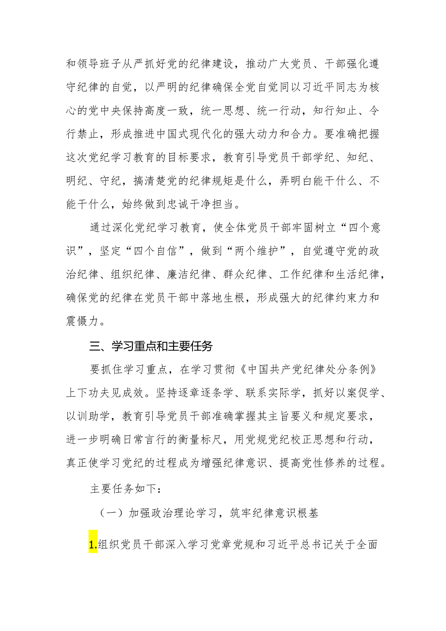 2024年某区单位系统党委党支部开展党纪学习教育实施方案工作计划共2篇.docx_第3页