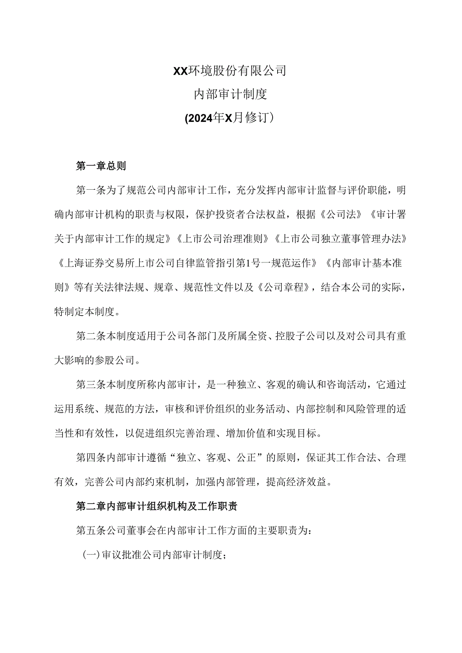 XX环境股份有限公司内部审计制度（2024年X月修订）.docx_第1页