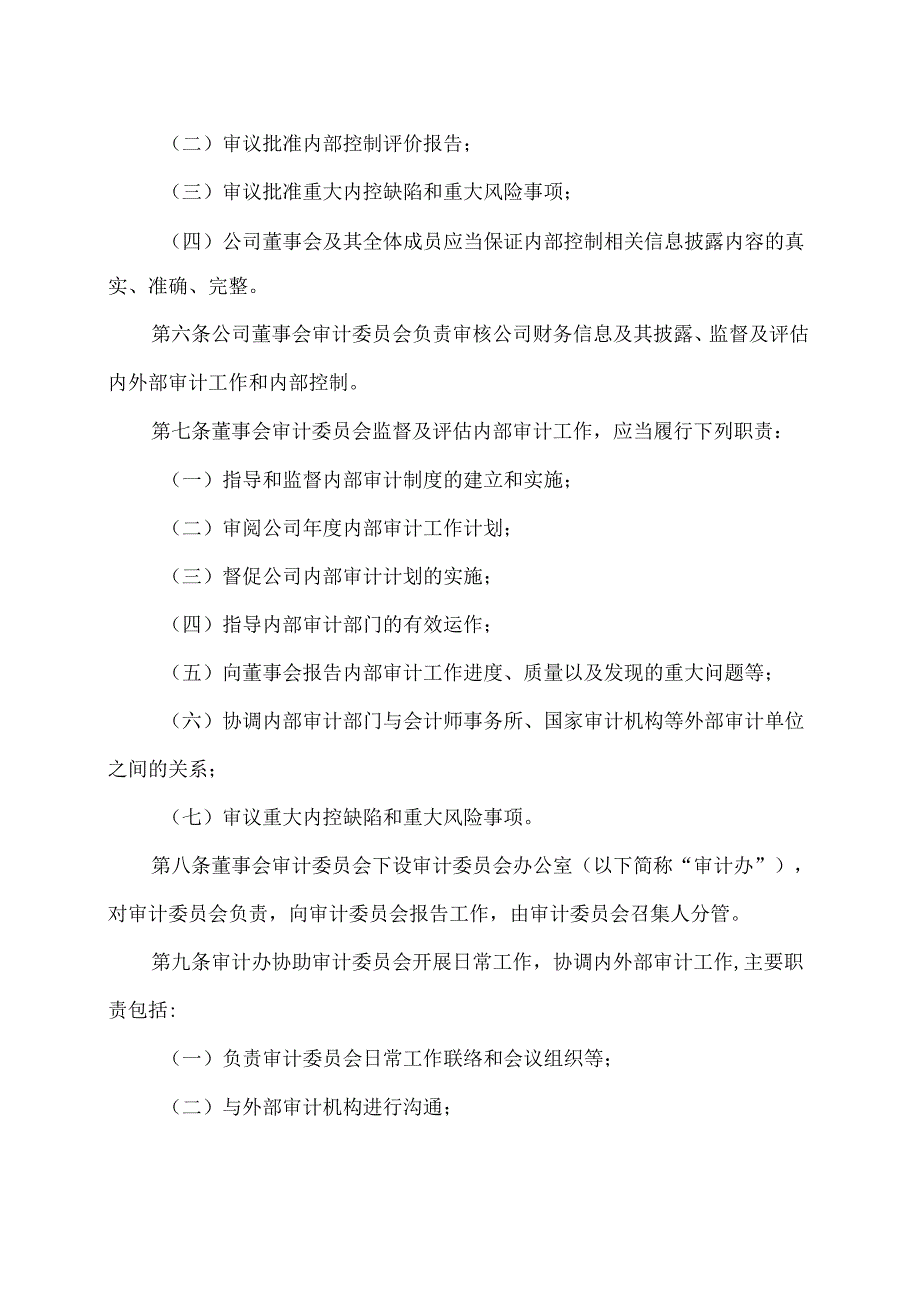 XX环境股份有限公司内部审计制度（2024年X月修订）.docx_第2页