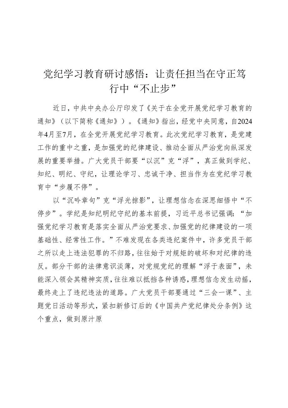 党纪学习教育研讨感悟心得体会：让责任担当在守正笃行中“不止步”.docx_第1页