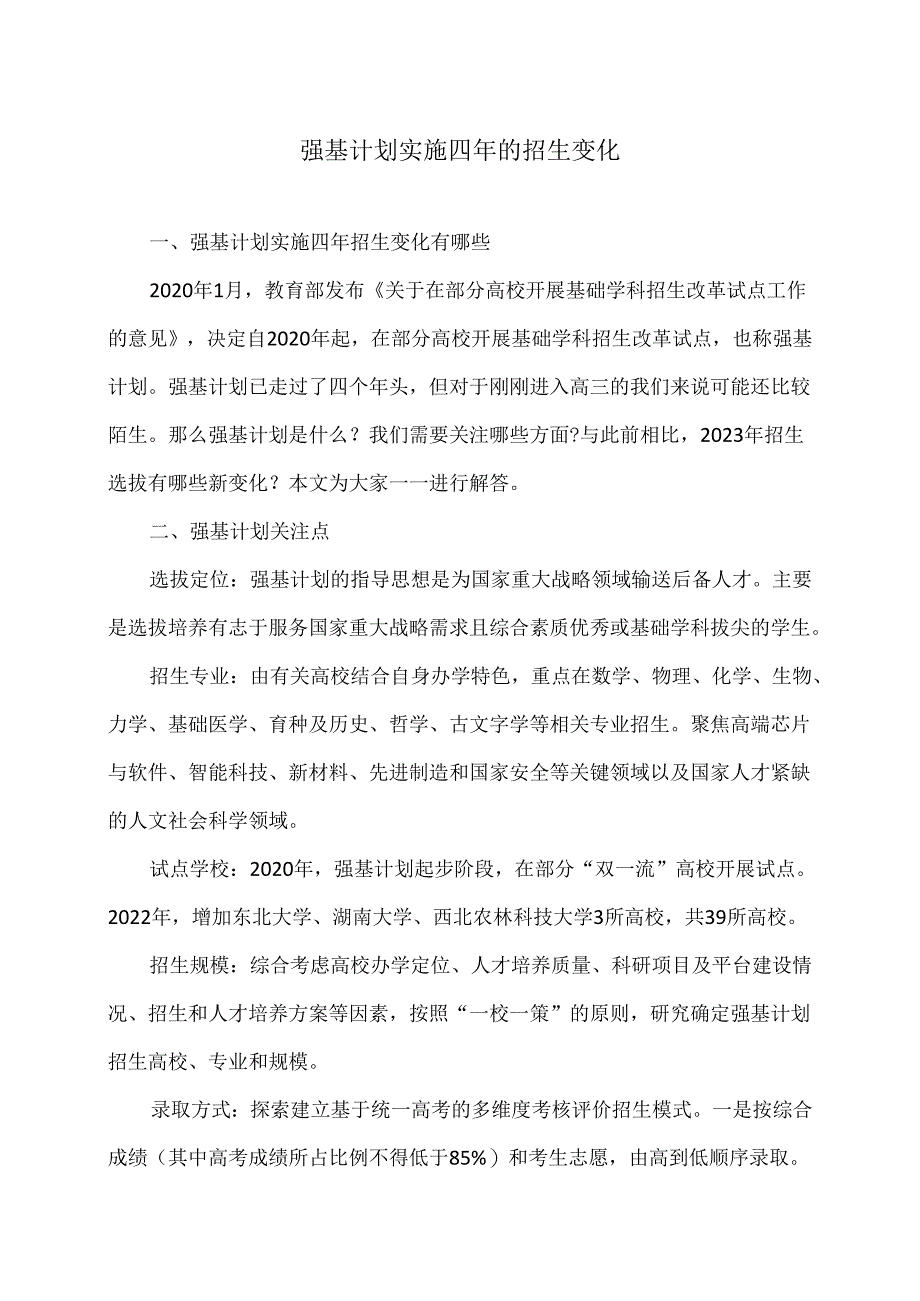 强基计划实施四年的招生变化（2024年）.docx_第1页