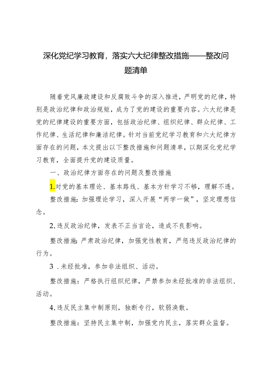 2024年深化党纪学习教育落实六大纪律整改措施——整改问题清单.docx_第1页