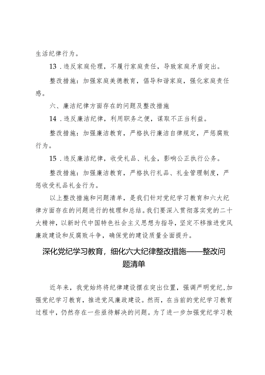 2024年深化党纪学习教育落实六大纪律整改措施——整改问题清单.docx_第3页