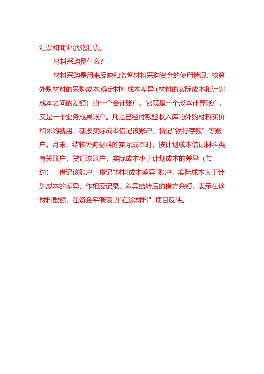 财会实操-计划成本法下购入原材料的会计分录.docx_第2页