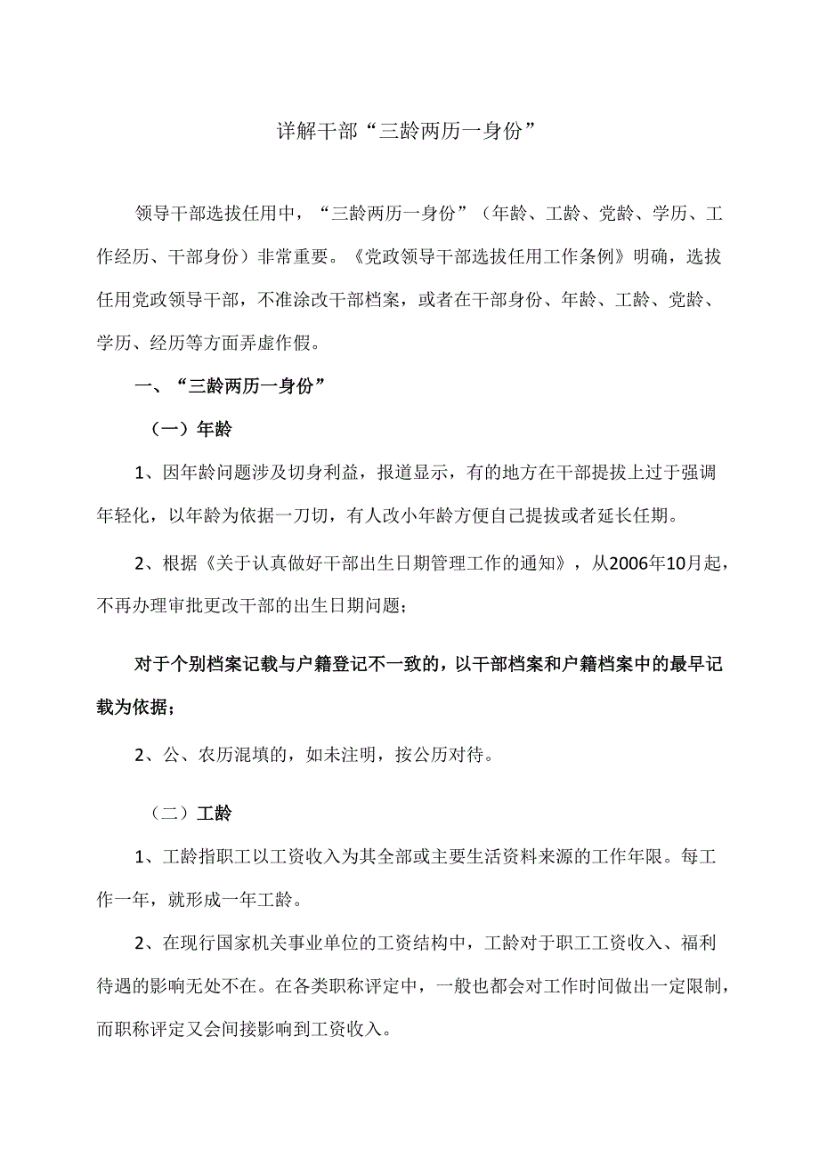 详解干部“三龄两历一身份”（2024年）.docx_第1页