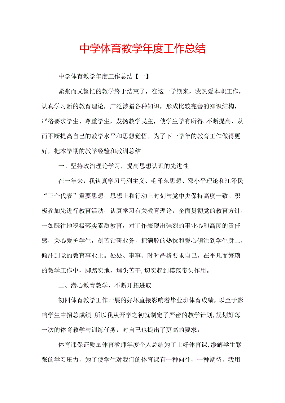 中学体育教学年度工作总结.docx_第1页