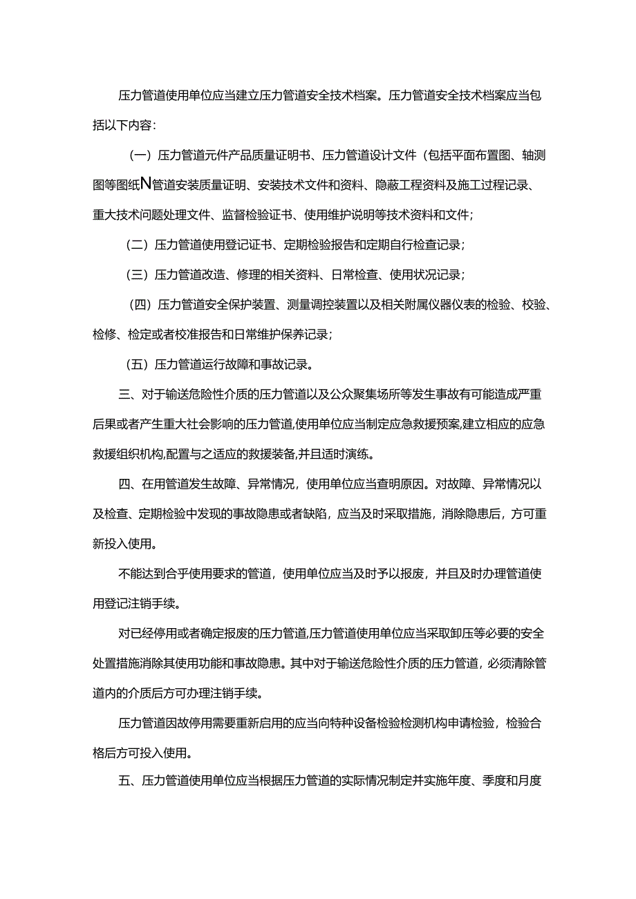 压力管道使用单位应当建立压力管道安全技术档案7条.docx_第1页