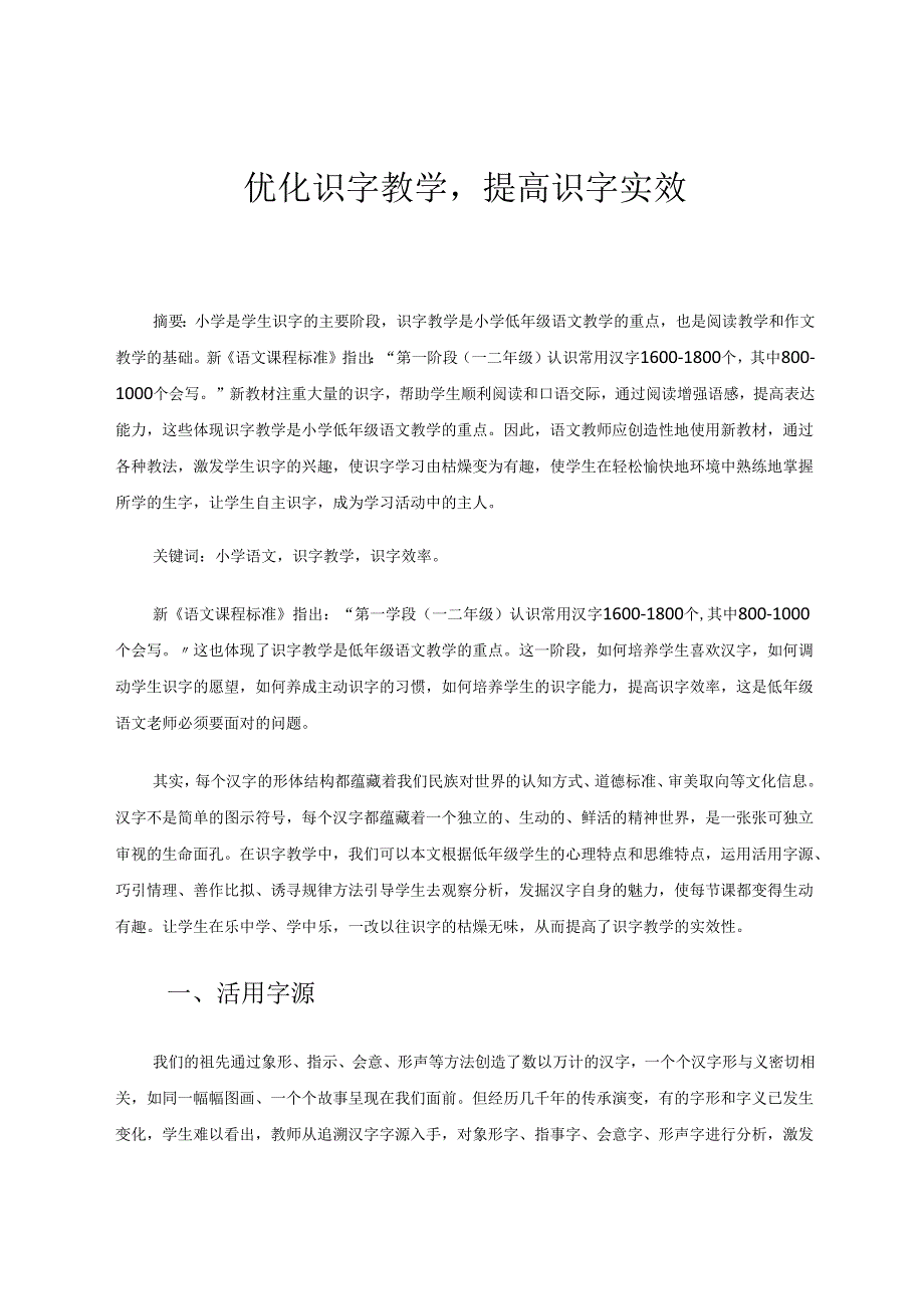 优化识字教学提高识字实效 论文.docx_第1页