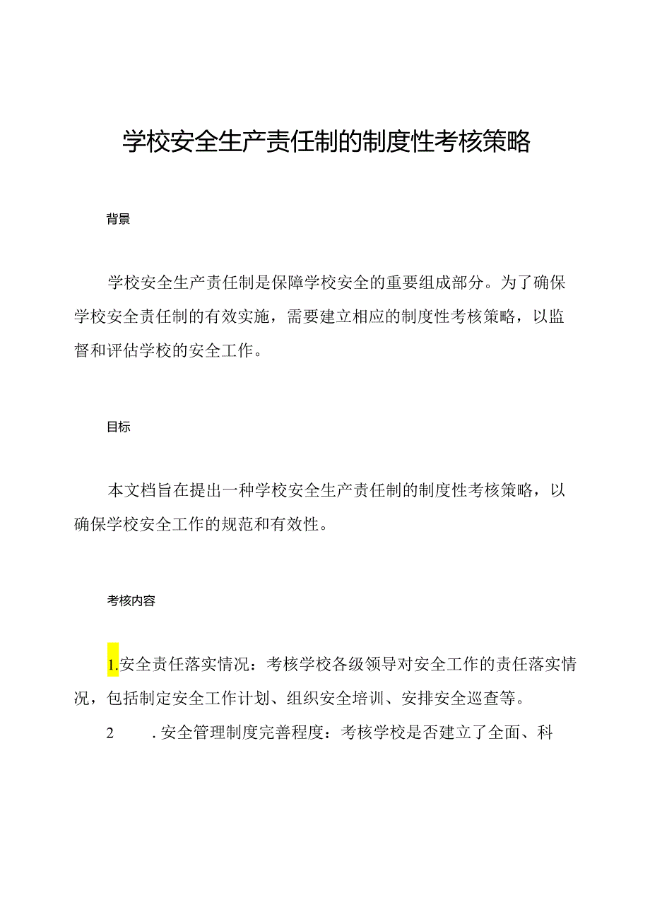 学校安全生产责任制的制度性考核策略.docx_第1页