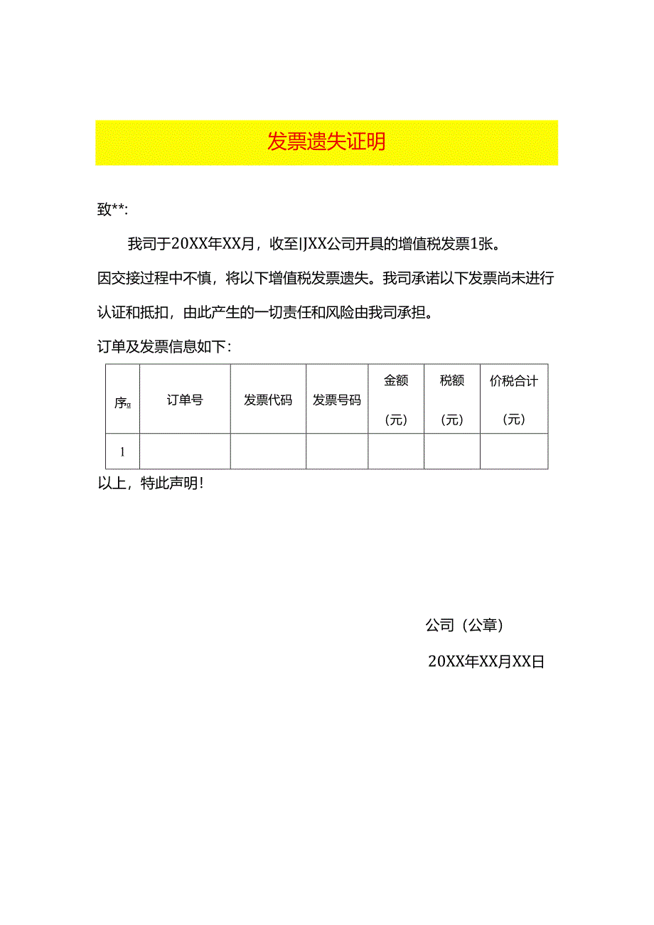 发票遗失证明模板.docx_第1页