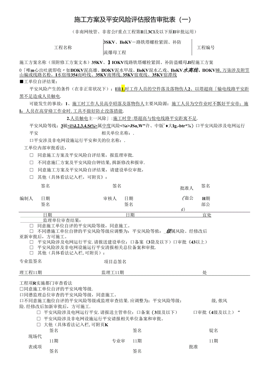 35KV、110KV线路铁塔螺栓紧固、补防盗螺母工程.docx_第1页