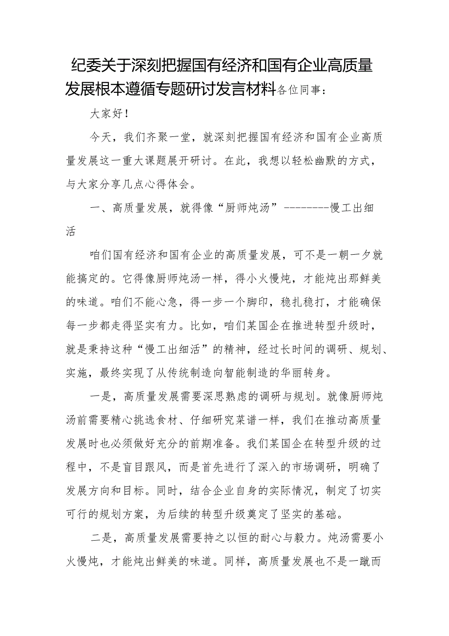 纪委关于深刻把握国有经济和国有企业高质量发展根本遵循专题研讨发言材料.docx_第1页