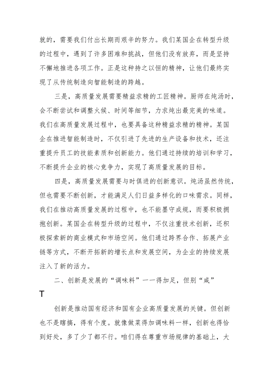 纪委关于深刻把握国有经济和国有企业高质量发展根本遵循专题研讨发言材料.docx_第2页