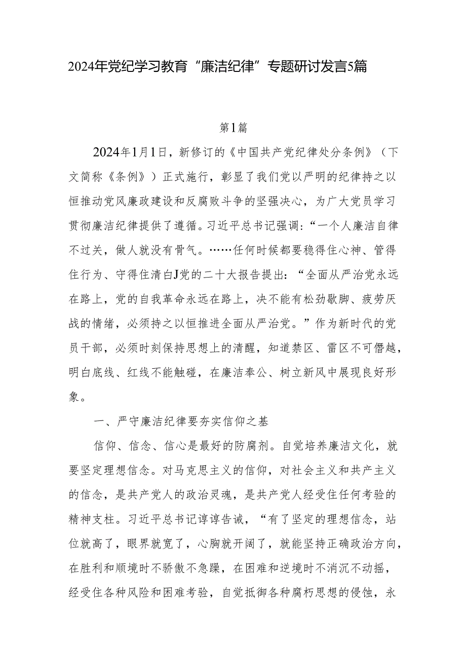 党员干部2024年6月党纪学习教育“廉洁纪律”专题研讨发言材料5篇.docx_第1页