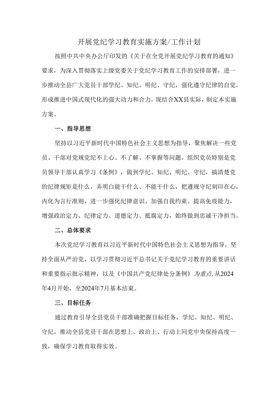 2024开展党纪学习教育实施方案工作计划三.docx_第1页