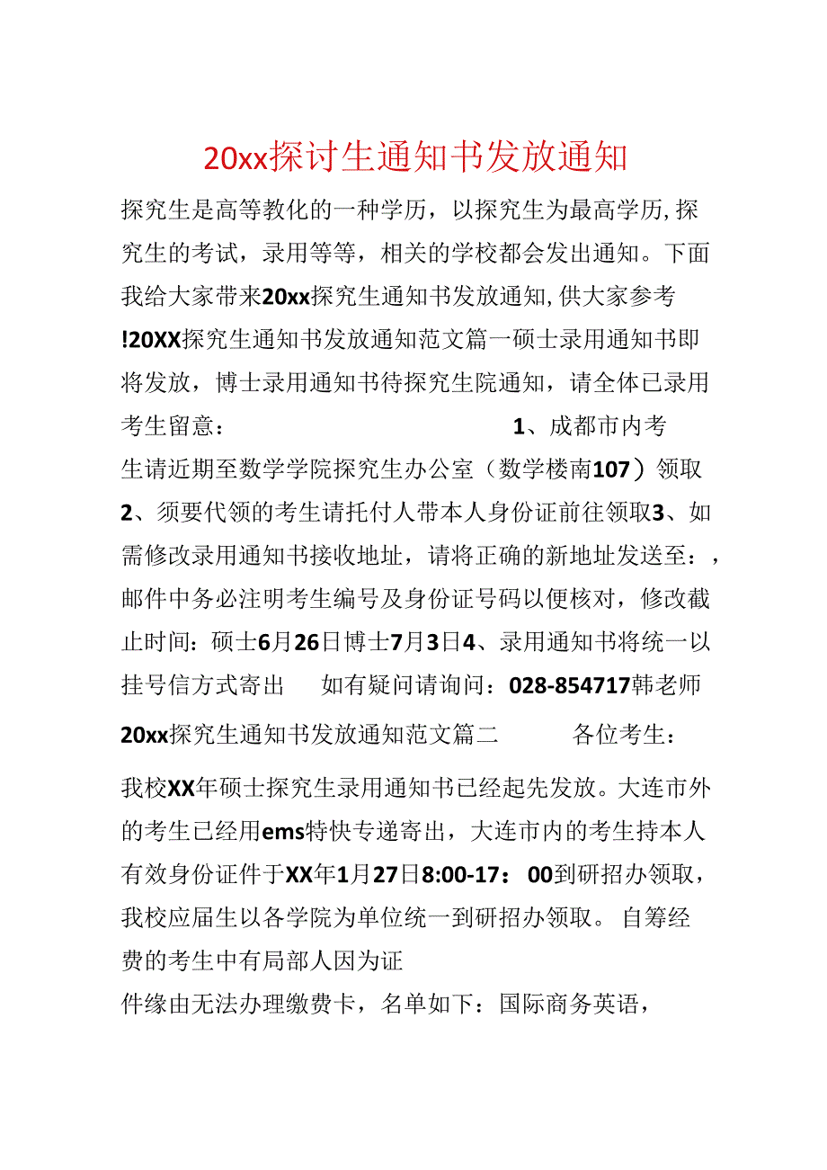 20xx研究生通知书发放通知.docx_第1页