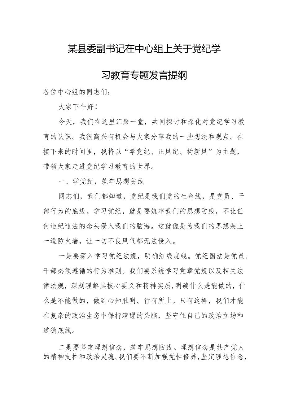 某县委副书记在中心组上关于党纪学习教育专题发言提纲.docx_第1页