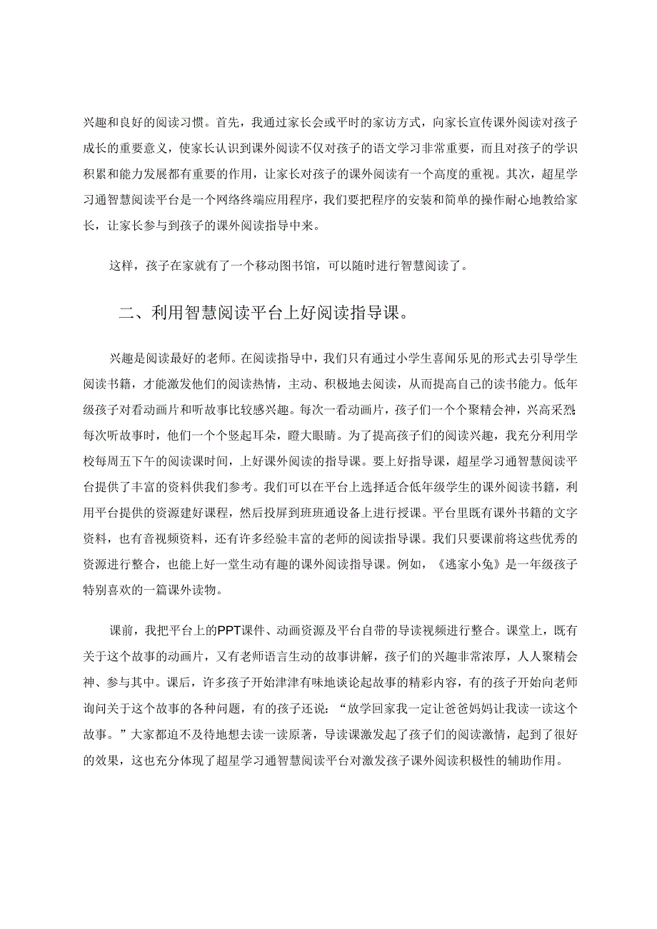 《借助智慧阅读平台激发学生课外阅读兴趣》论文 论文.docx_第2页