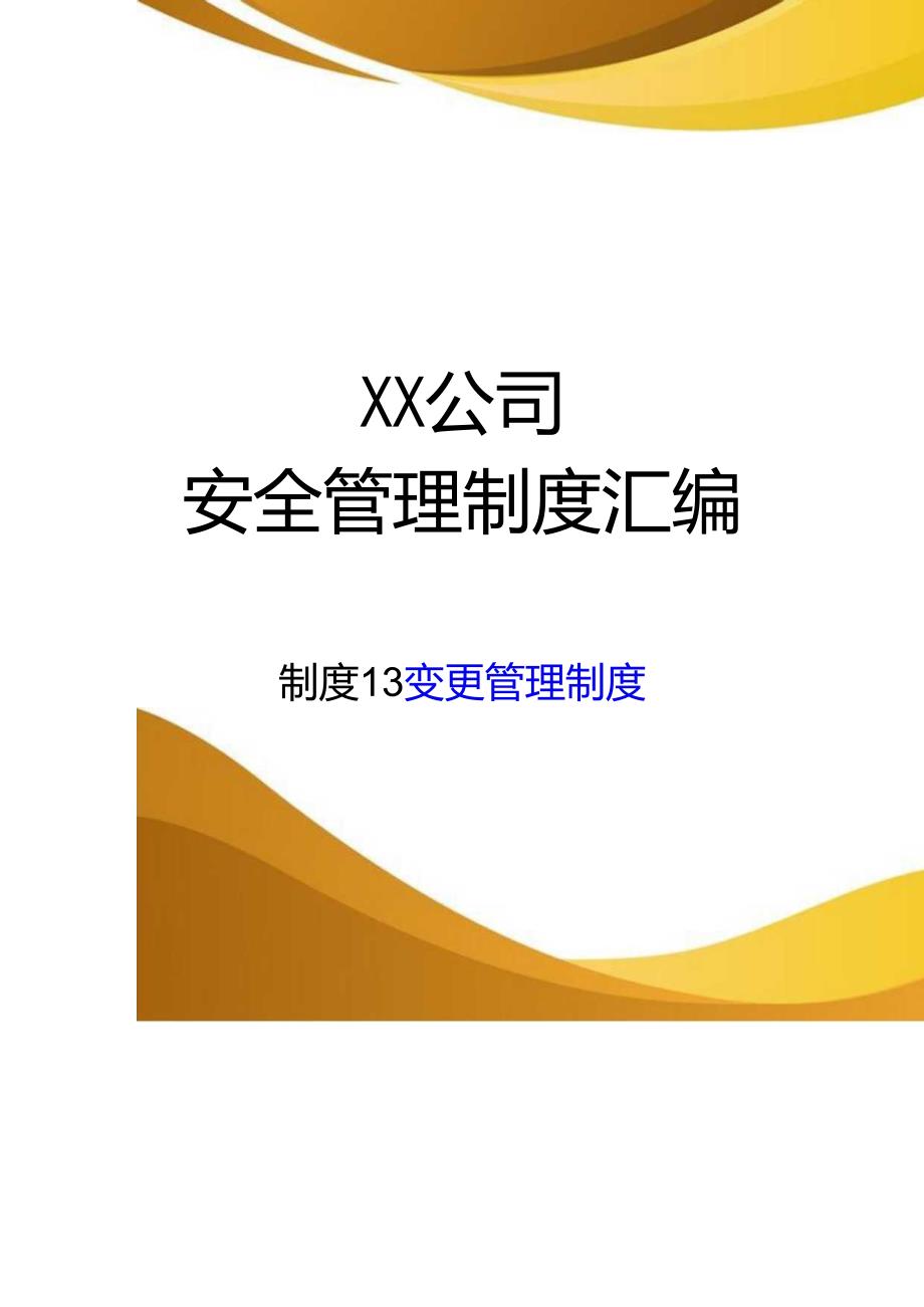 2024《化工企业安全生产标准化管理制度汇编-13变更管理制度》（修订稿）1.docx_第1页