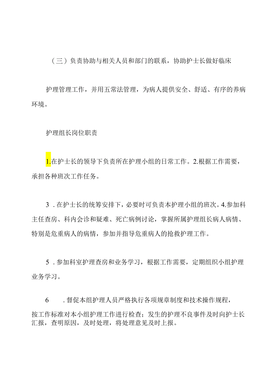 精神科护理组长岗位职责(共4篇).docx_第3页