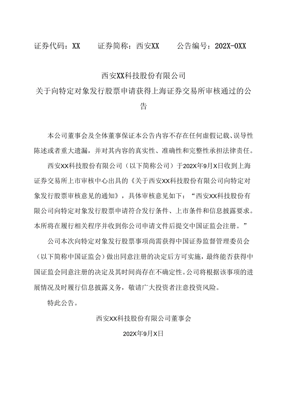 西安XX科技股份有限公司关于向特定对象发行股票申请获得上海证券交易所审核通过的公告（2024年）.docx_第1页