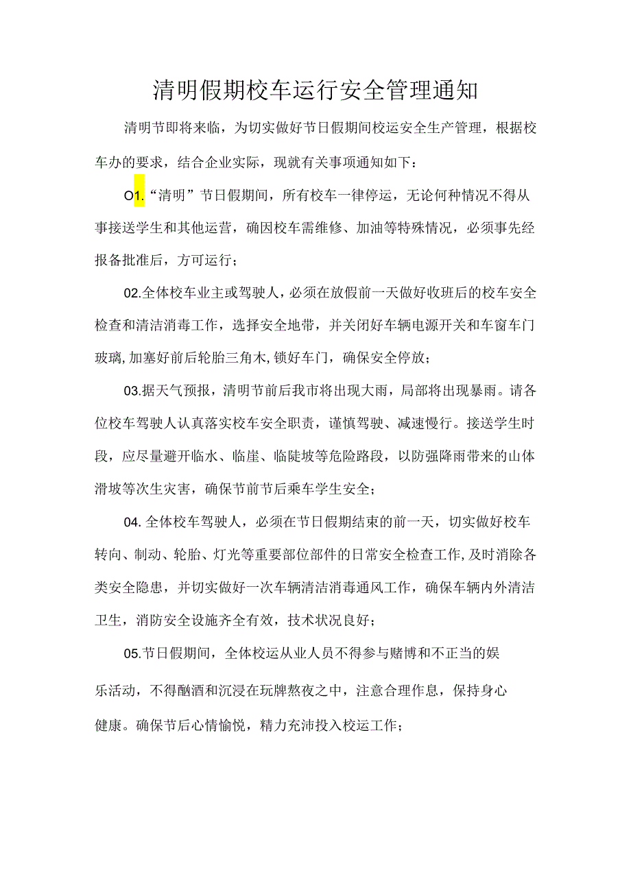 清明假期校车运行安全管理通知.docx_第1页