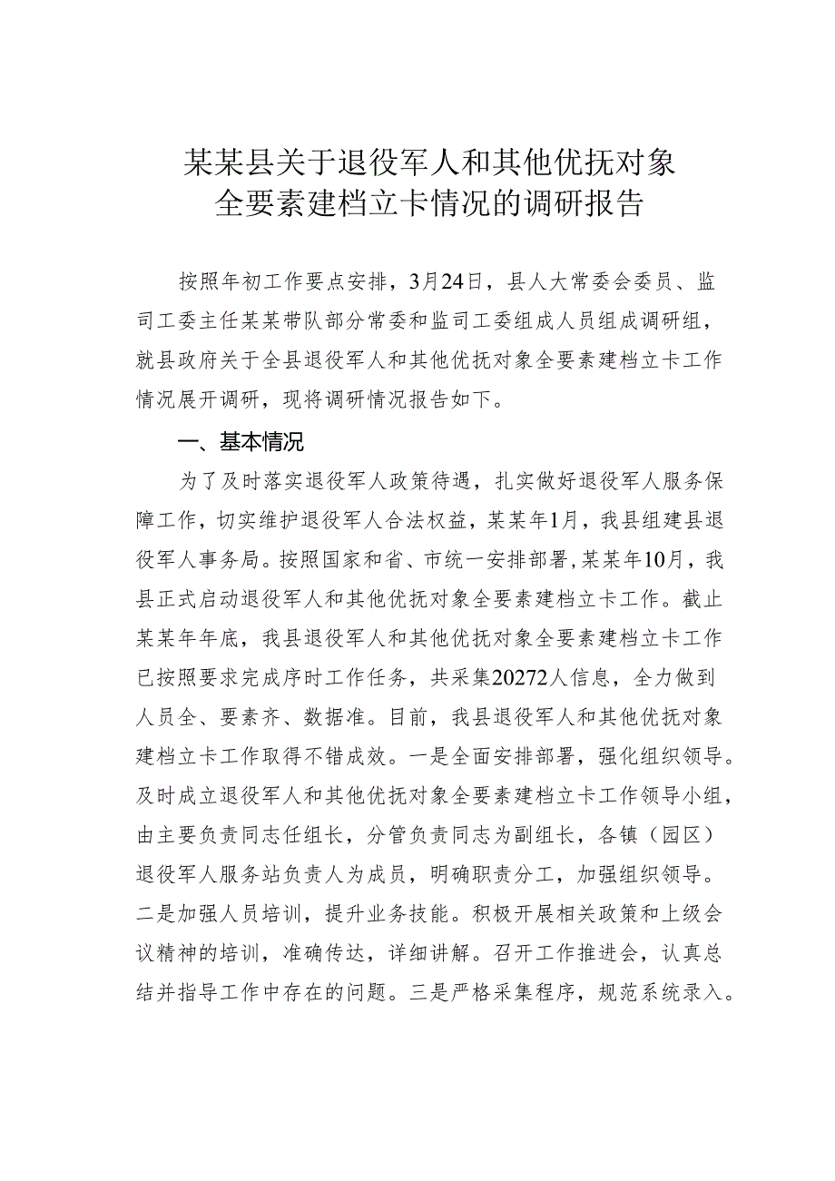 某某县关于退役军人和其他优抚对象全要素建档立卡情况的调研报告.docx_第1页