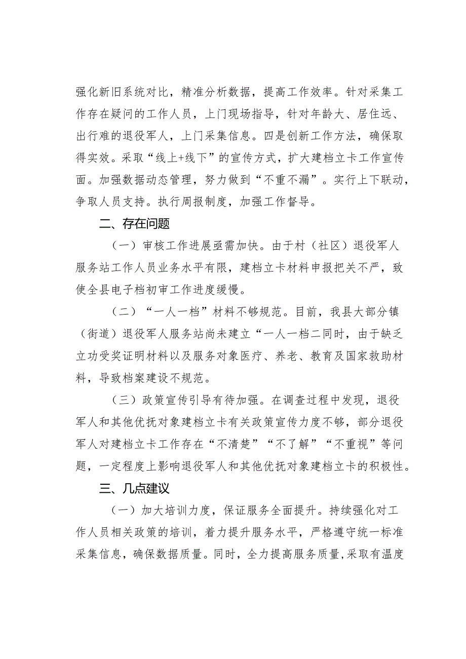 某某县关于退役军人和其他优抚对象全要素建档立卡情况的调研报告.docx_第2页