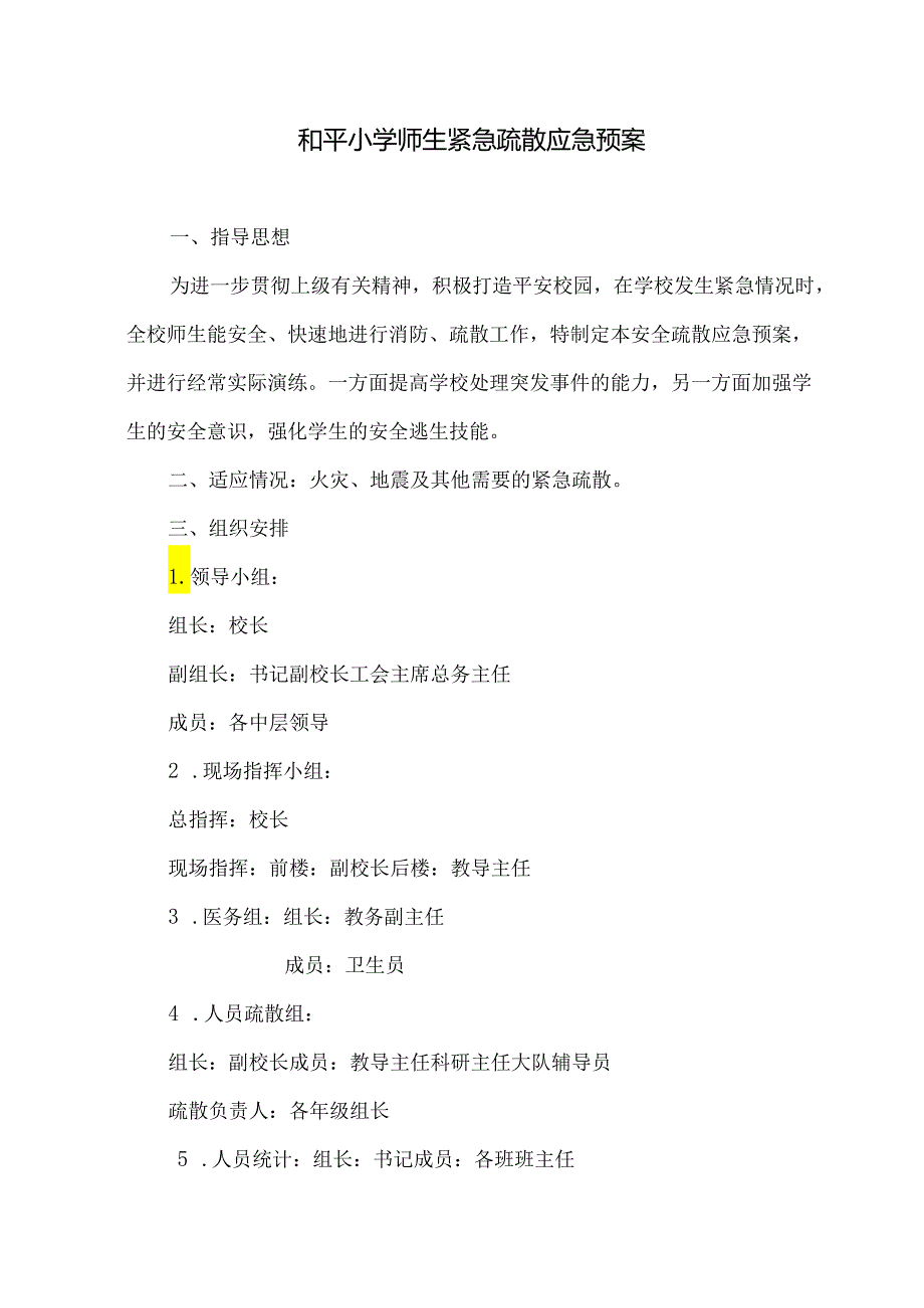 和平小学师生紧急疏散应急预案.docx_第1页