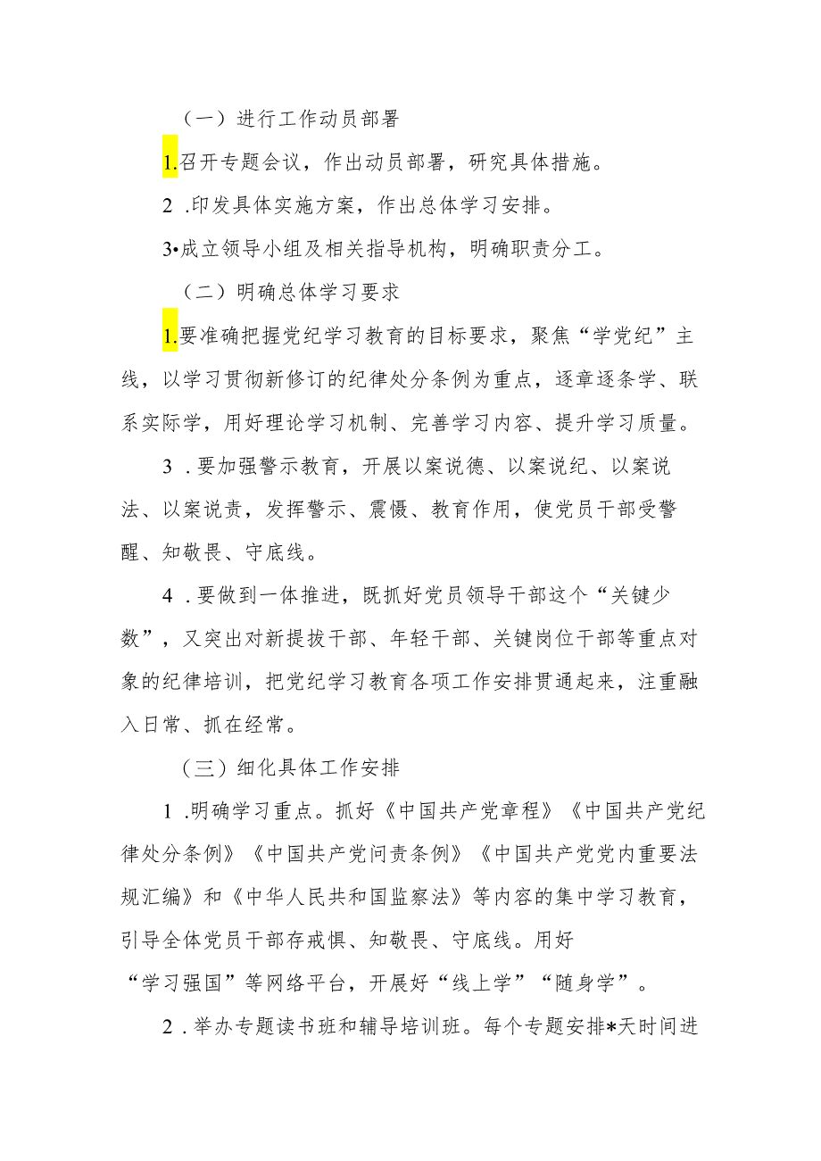 五篇精品2024年党纪学习教育实施方案.docx_第2页