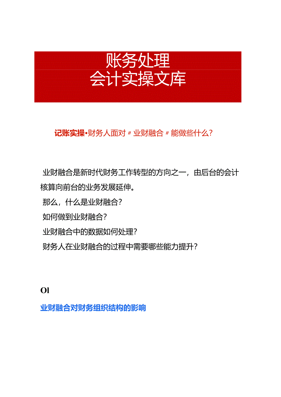 财务人在业财融合的转型过程中需要哪些能力提升.docx_第1页