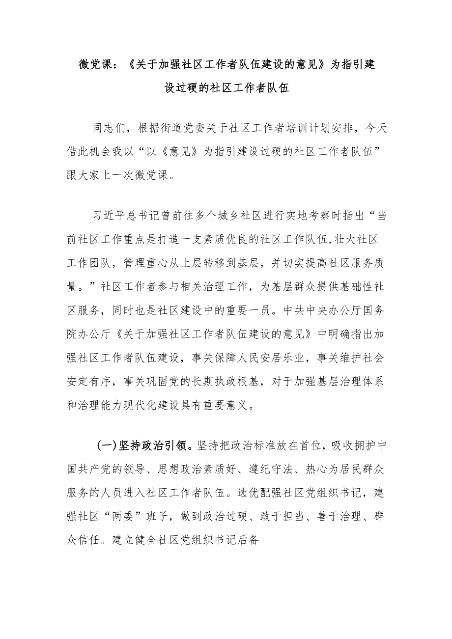 微党课：《关于加强社区工作者队伍建设的意见》为指引建设过硬的社区工作者队伍.docx_第1页