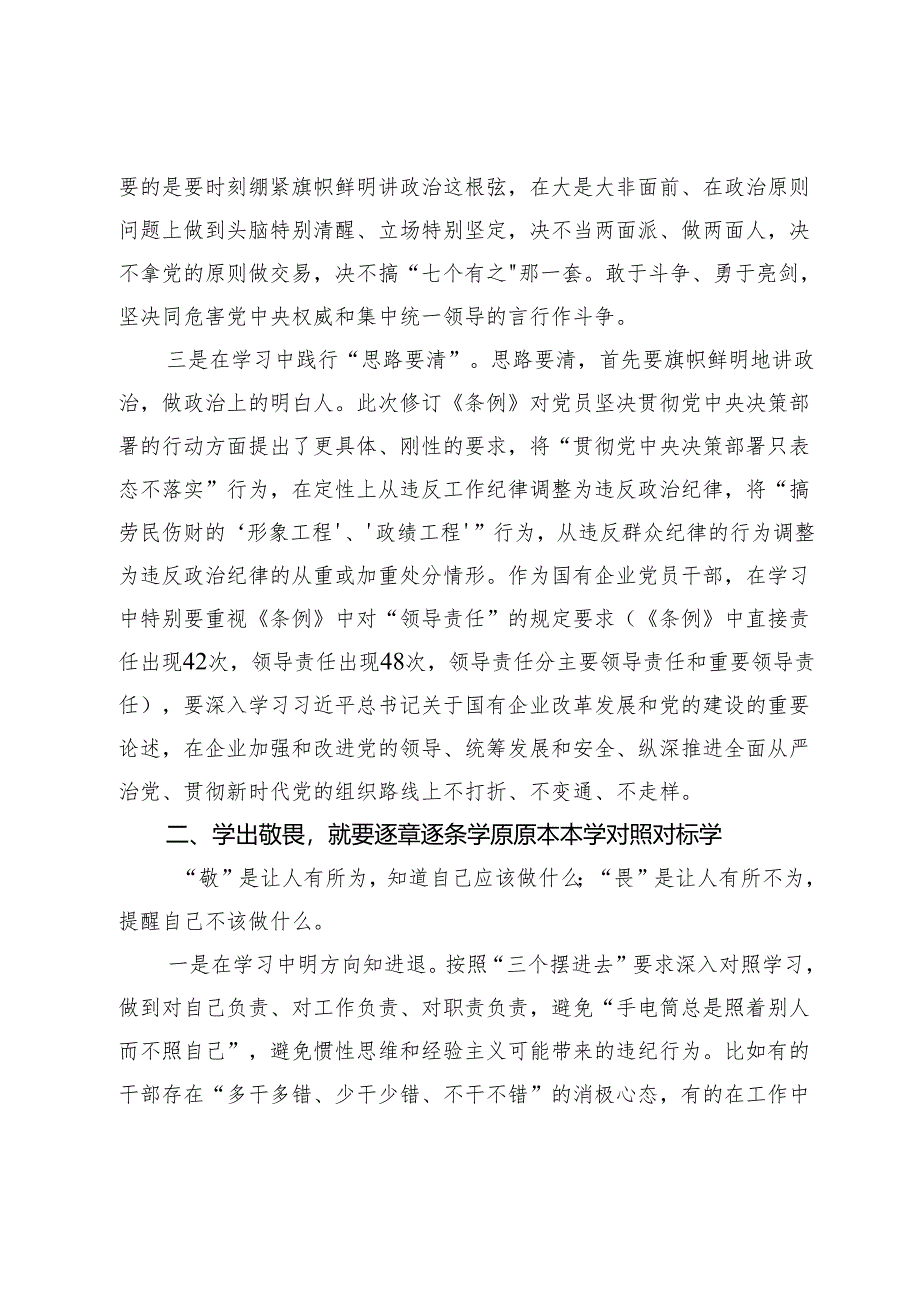 国企纪委书记在“学党纪、明规矩、强党性”专题研讨会上的发言.docx_第2页