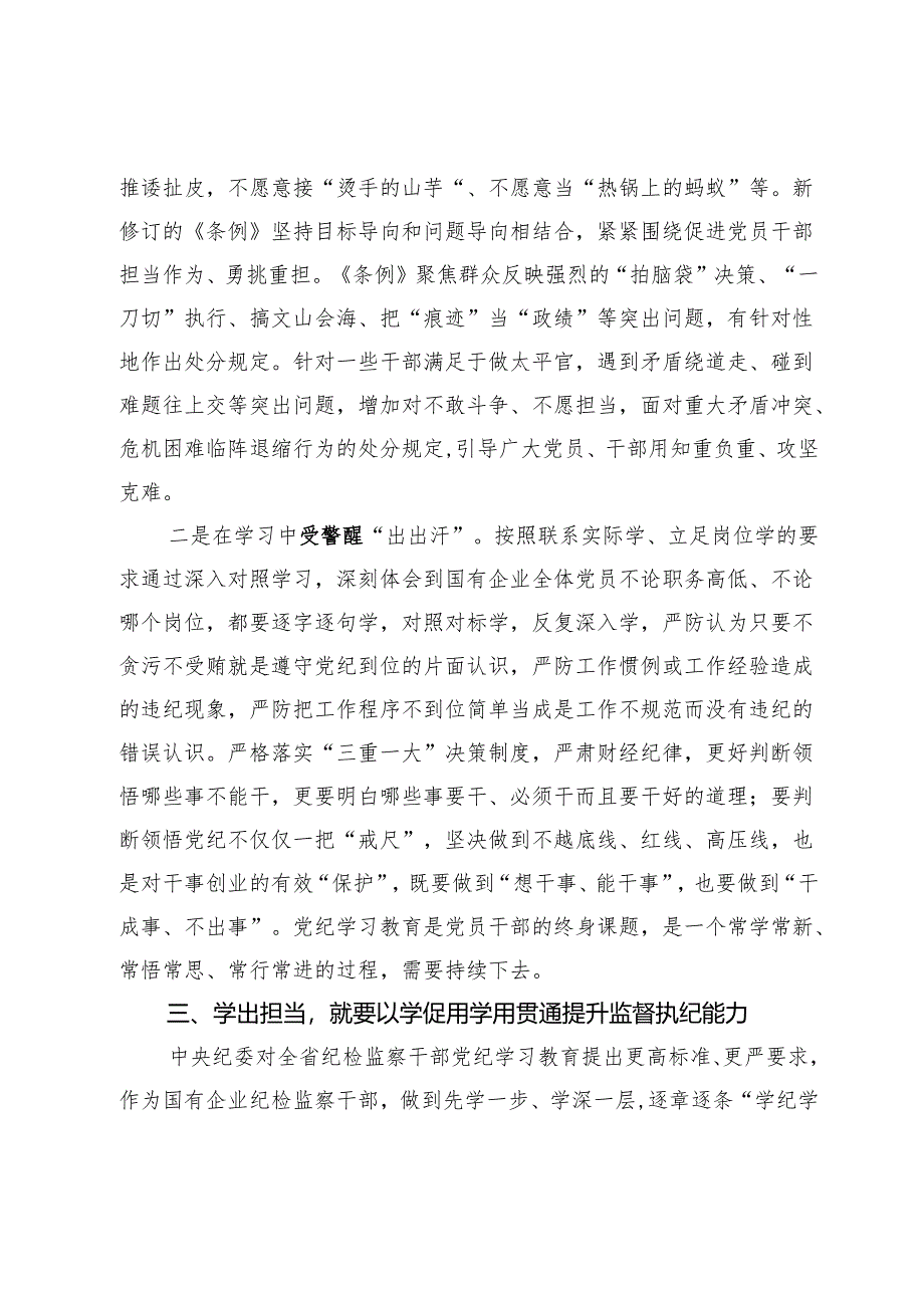 国企纪委书记在“学党纪、明规矩、强党性”专题研讨会上的发言.docx_第3页