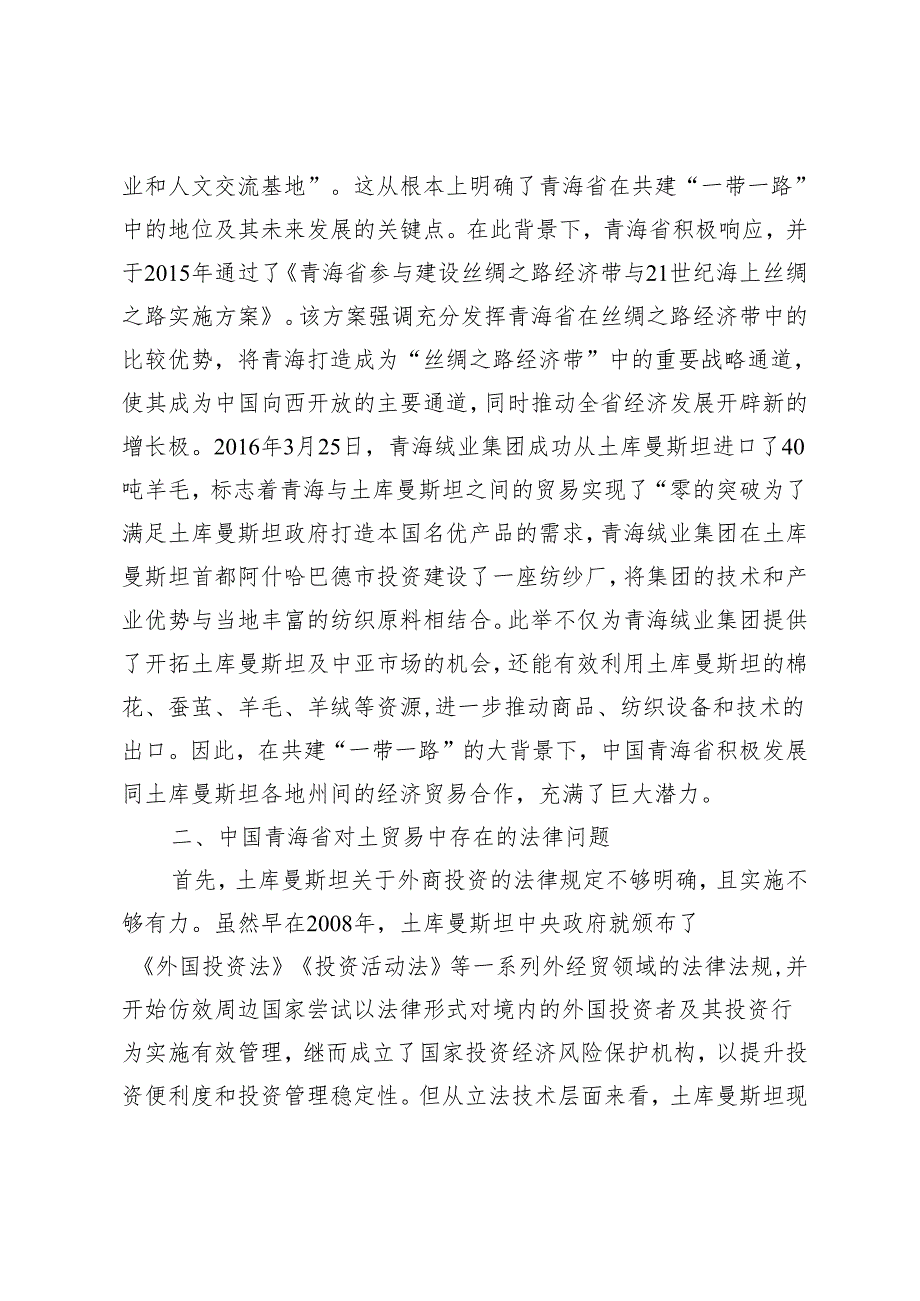 中国企业赴土库曼斯坦投资的法律风险及应对路径.docx_第2页