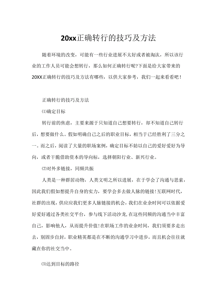 20xx正确转行的技巧及方法.docx_第1页