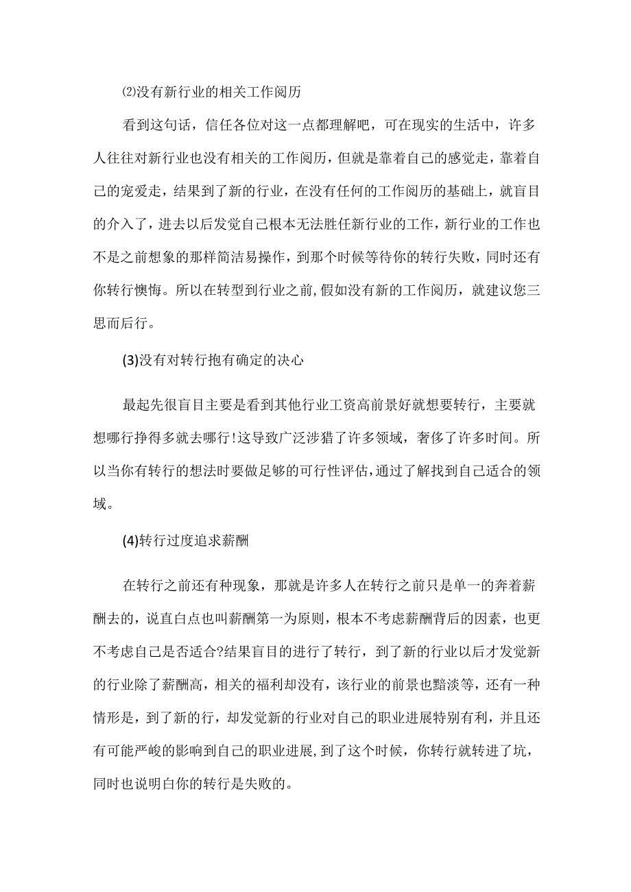 20xx正确转行的技巧及方法.docx_第3页