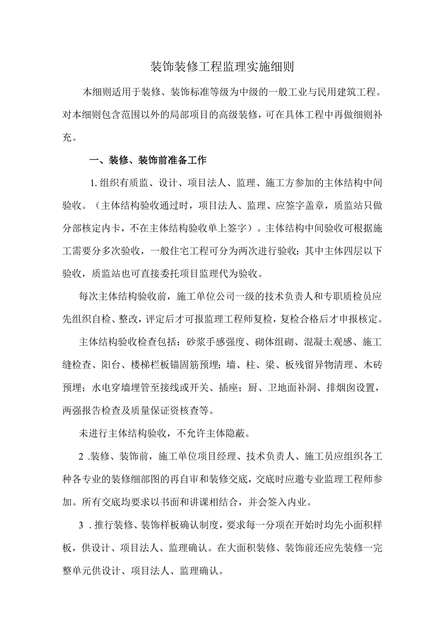 装饰装修工程监理实施细则.docx_第1页