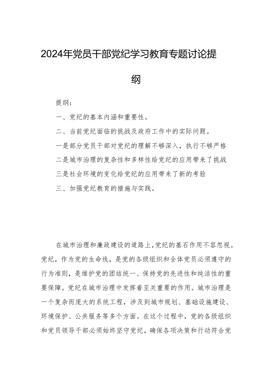 2024年党员干部党纪学习教育专题讨论提纲.docx_第1页