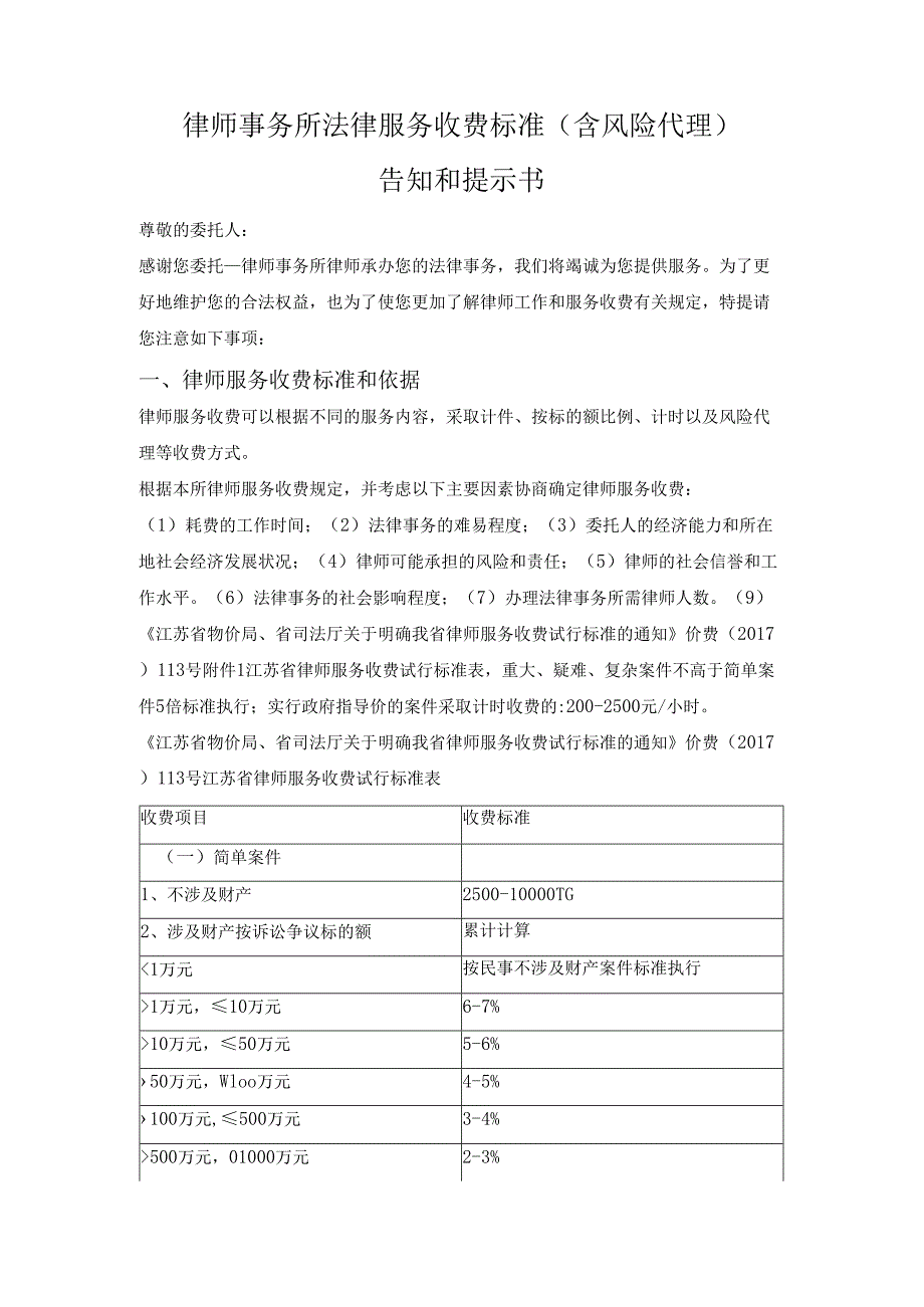 江苏律师事务所法律服务收费标准（含风险代理）告知和提示书.docx_第1页