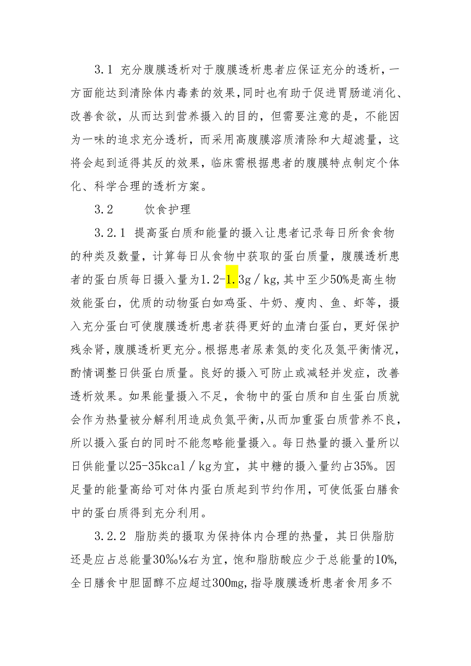 第三讲 腹膜透析患者营养不良护理.docx_第3页