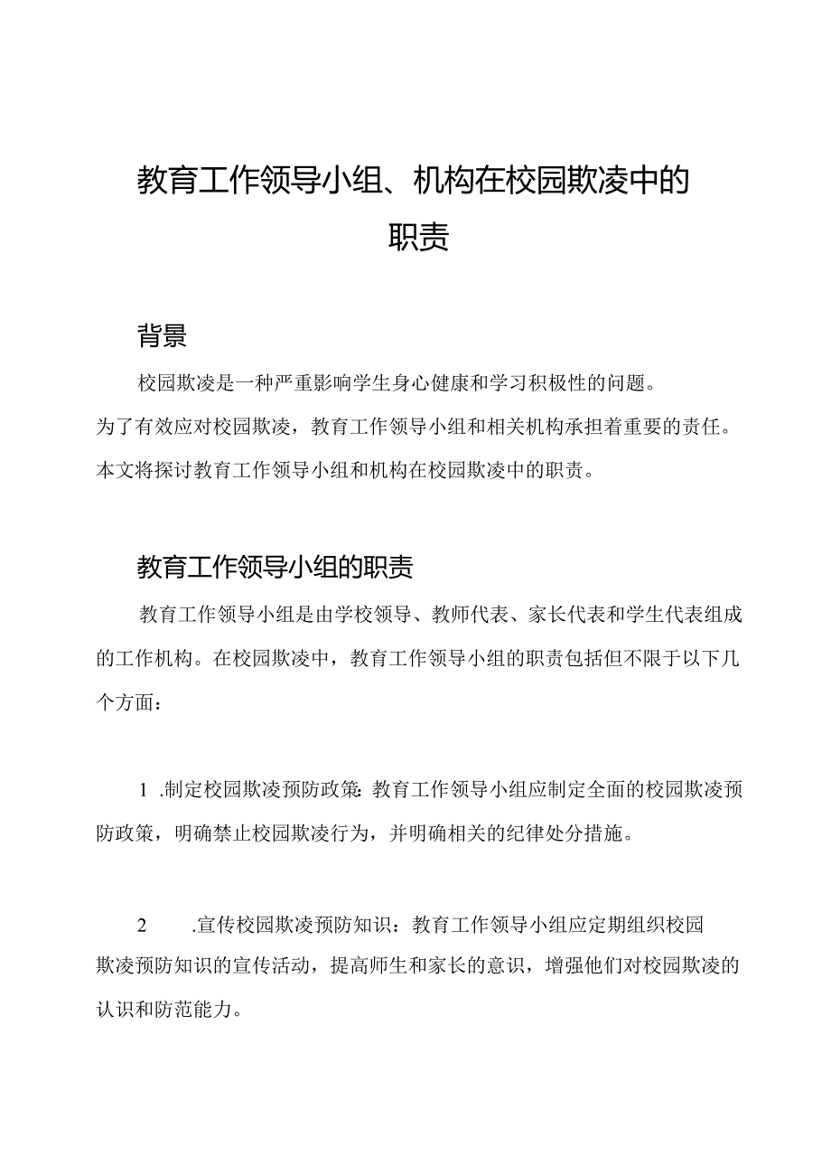 教育工作领导小组、机构在校园欺凌中的职责.docx_第1页