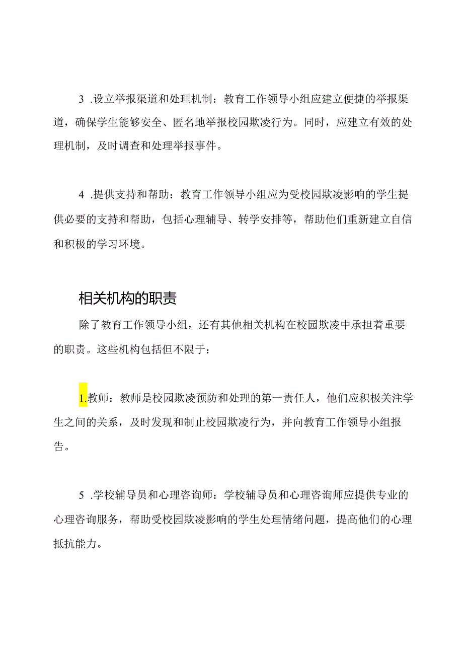 教育工作领导小组、机构在校园欺凌中的职责.docx_第2页