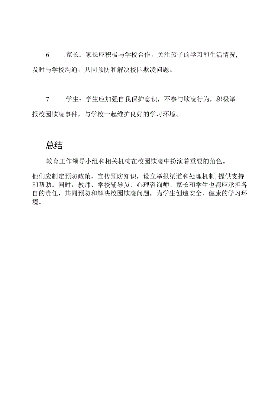 教育工作领导小组、机构在校园欺凌中的职责.docx_第3页