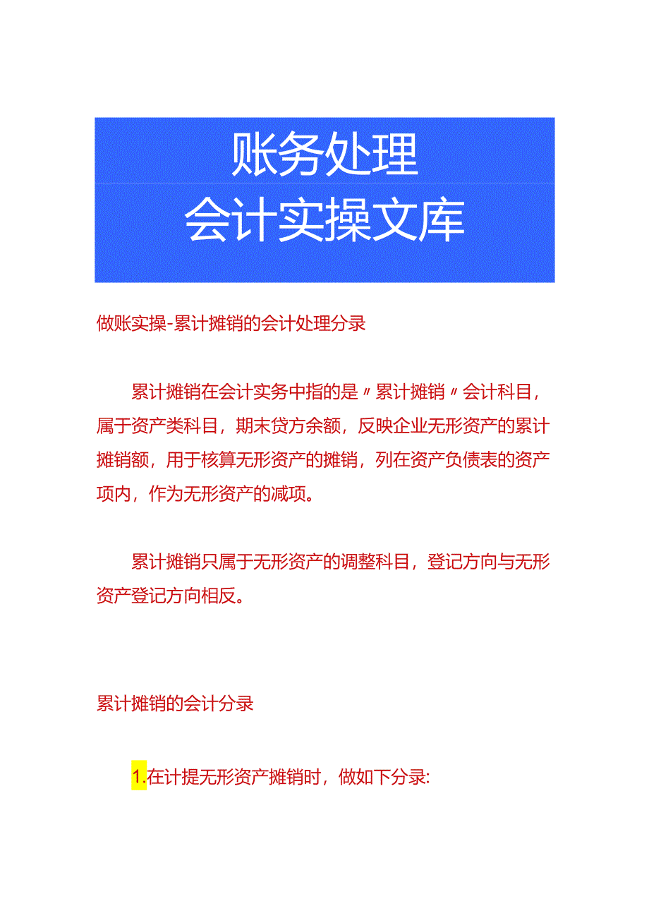 做账实操-累计摊销的会计处理分录.docx_第1页