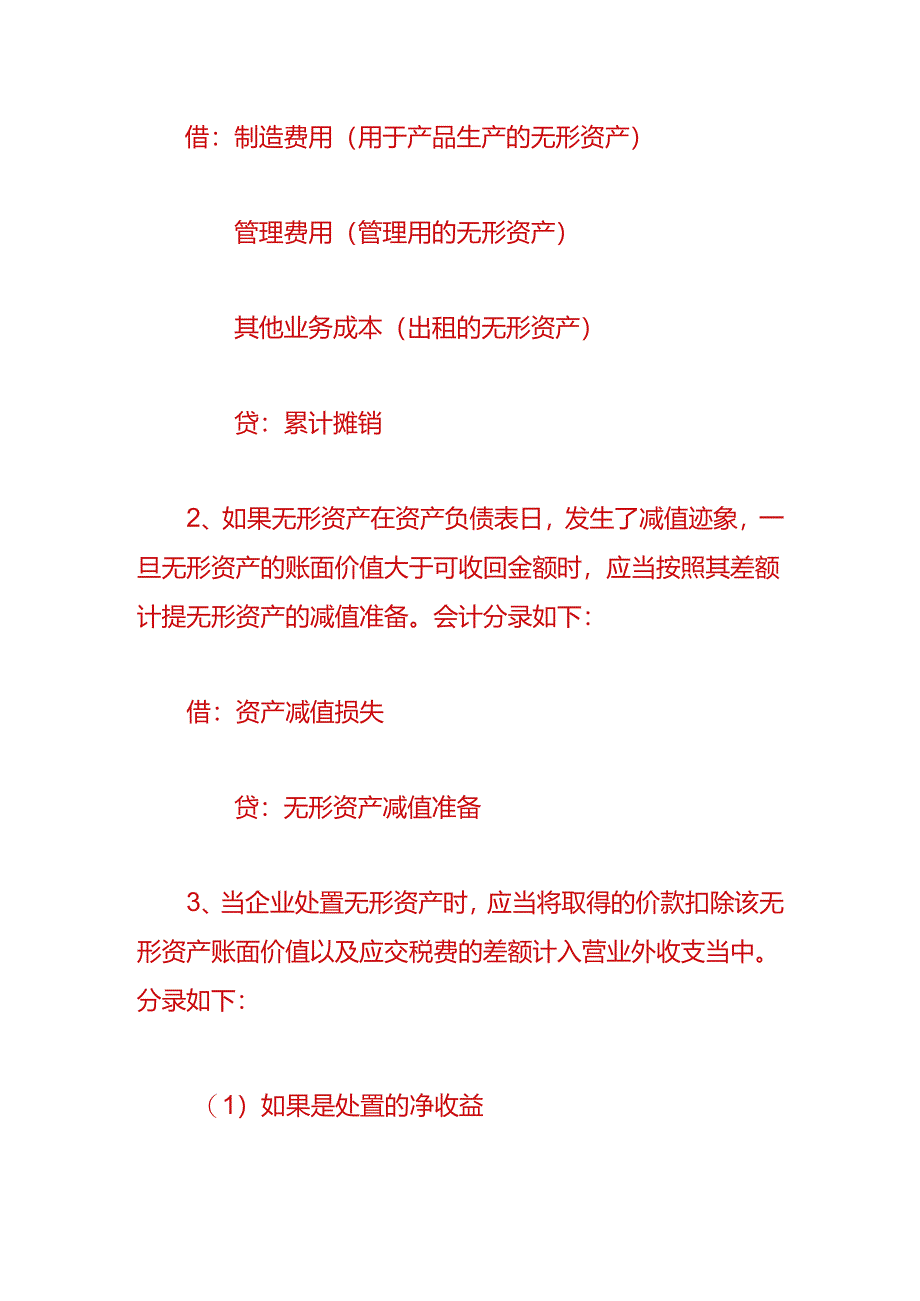 做账实操-累计摊销的会计处理分录.docx_第2页