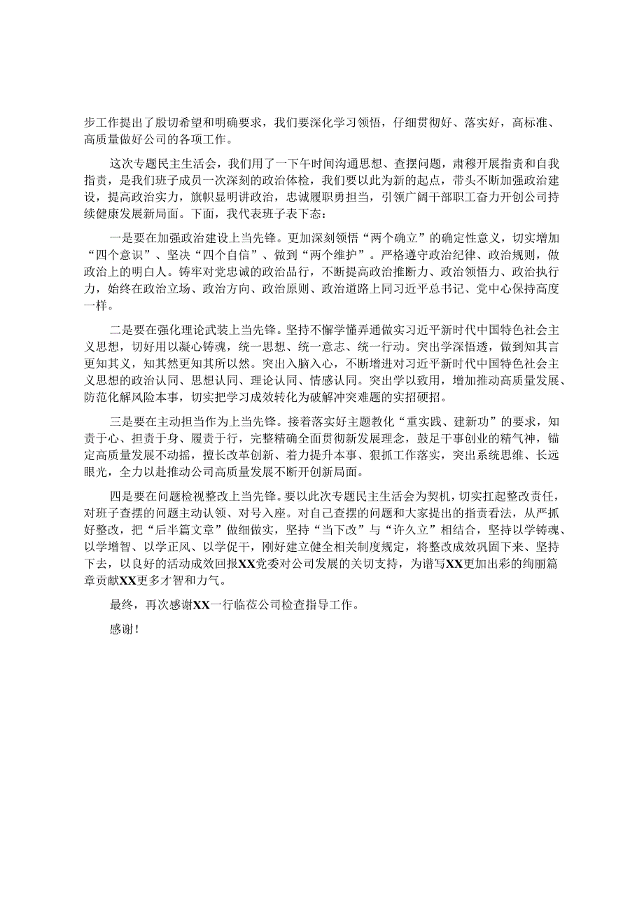 主题教育专题民主生活会主持词.docx_第3页