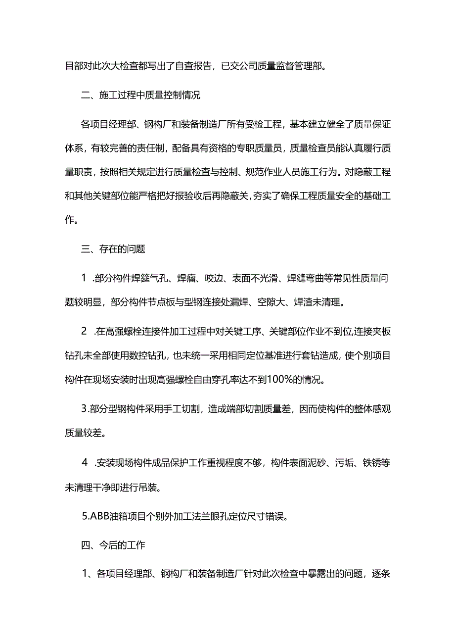 钢构公司钢结构工程质量自查报告 Microsoft Word 文档.docx_第2页