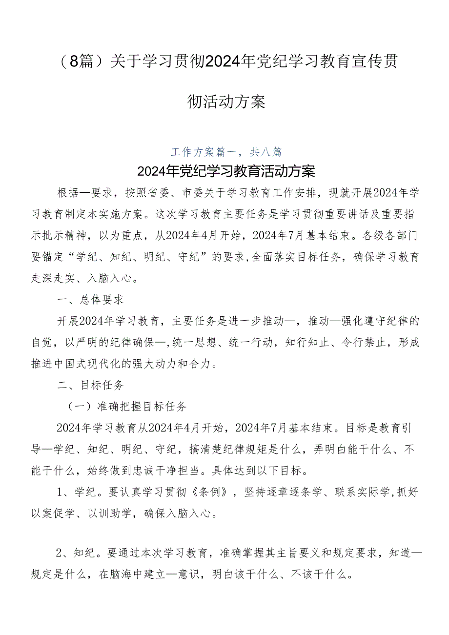 （8篇）关于学习贯彻2024年党纪学习教育宣传贯彻活动方案.docx_第1页